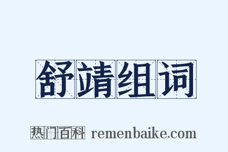 舒靖组词是什么意思的图片